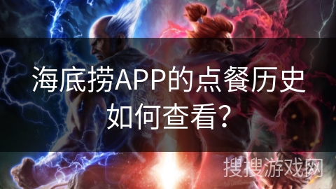 海底捞APP的点餐历史如何查看? 海底捞APP的点餐历史如何查看?