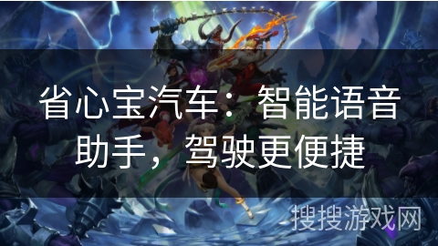 省心宝汽车:智能语音助手,驾驶更便捷 省心宝汽车:智能语音助手,驾驶更便捷