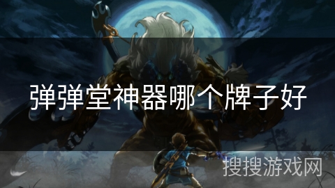 弹弹堂神器哪个牌子好 弹弹堂神器哪个牌子好