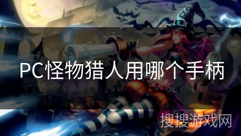 PC怪物猎人用哪个手柄 PC怪物猎人用哪个手柄