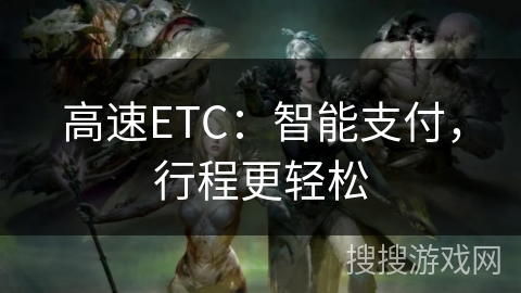 高速ETC:智能支付,行程更轻松 高速ETC:智能支付,行程更轻松