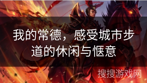 我的常德,感受城市步道的休闲与惬意 我的常德,感受城市步道的休闲与惬意