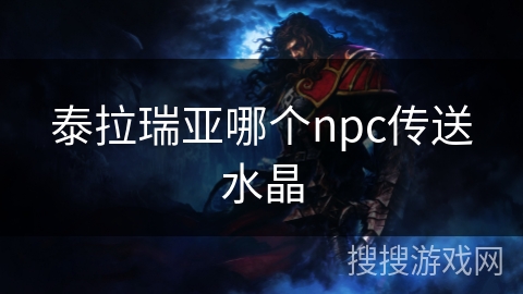 泰拉瑞亚哪个npc传送水晶 泰拉瑞亚哪个npc传送水晶