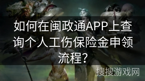 如何在闽政通APP上查询个人工伤保险金申领流程？