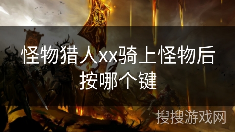 怪物猎人xx骑上怪物后按哪个键