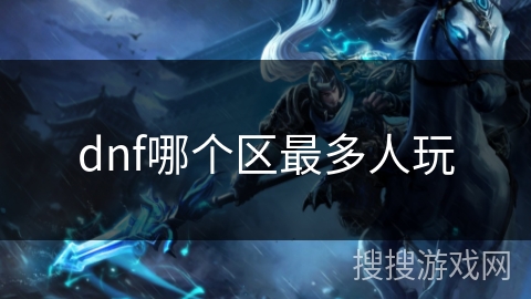 dnf哪个区最多人玩