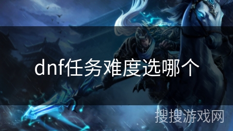 dnf任务难度选哪个