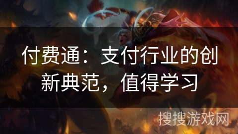 付费通：支付行业的创新典范，值得学习
