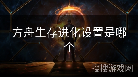 方舟生存进化设置是哪个