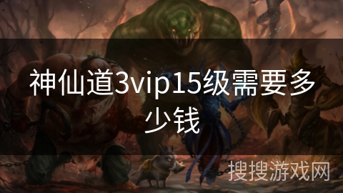神仙道3vip15级需要多少钱