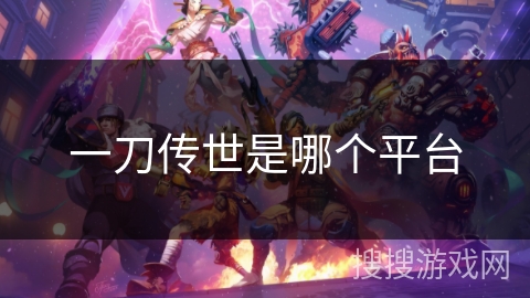 一刀传世是哪个平台