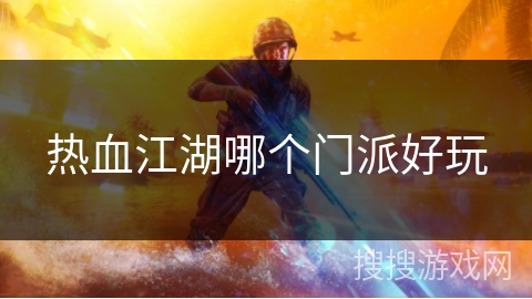 热血江湖哪个门派好玩