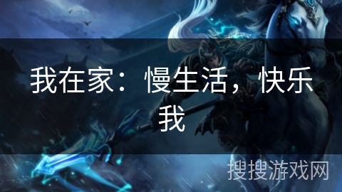 我在家：慢生活，快乐我