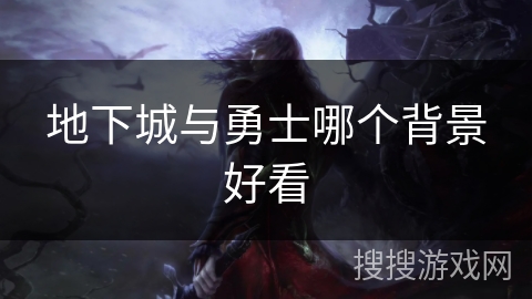 地下城与勇士哪个背景好看