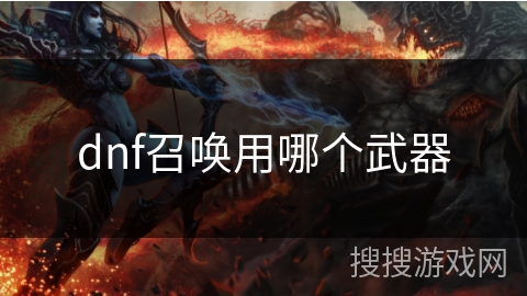 dnf召唤用哪个武器