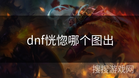 dnf恍惚哪个图出