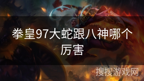 拳皇97大蛇跟八神哪个厉害