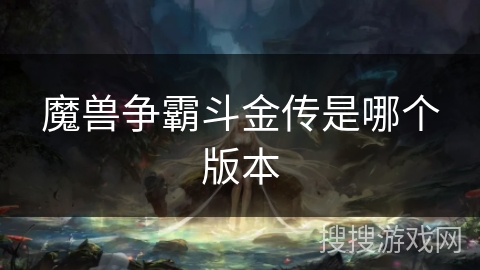魔兽争霸斗金传是哪个版本
