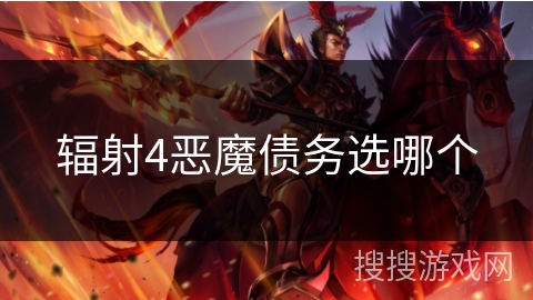 辐射4恶魔债务选哪个