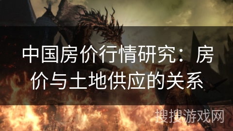 中国房价行情研究：房价与土地供应的关系