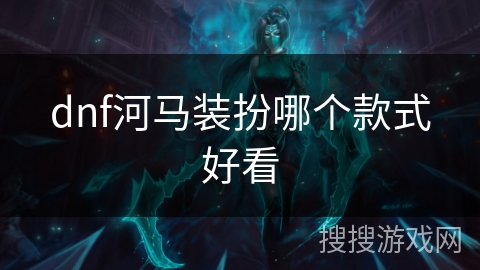 dnf河马装扮哪个款式好看