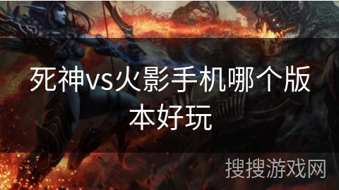 死神vs火影手机哪个版本好玩