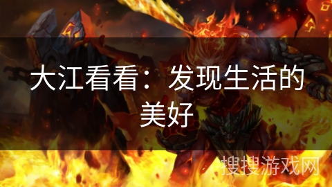 大江看看：发现生活的美好