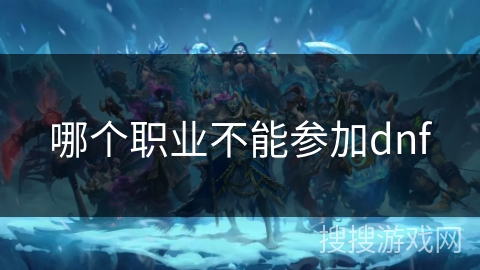 哪个职业不能参加dnf 哪个职业不能参加dnf