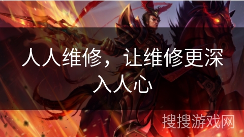 人人维修，让维修更深入人心