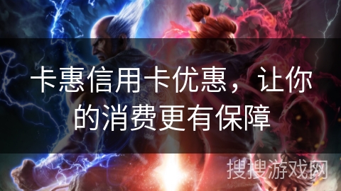 卡惠信用卡优惠,让你的消费更有保障 卡惠信用卡优惠,让你的消费更有保障