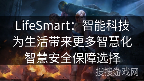 LifeSmart:智能科技为生活带来更多智慧化智慧安全保障选择 LifeSmart:智能科技为生活带来更多智慧化智慧安全保障选择