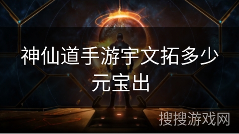 神仙道手游宇文拓多少元宝出