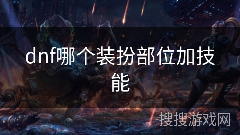 dnf哪个装扮部位加技能 dnf哪个装扮部位加技能