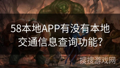 58本地APP有没有本地交通信息查询功能? 58本地APP有没有本地交通信息查询功能?