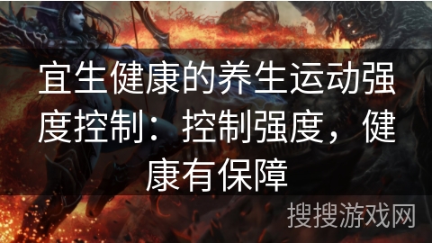 宜生健康的养生运动强度控制:控制强度,健康有保障 宜生健康的养生运动强度控制:控制强度,健康有保障