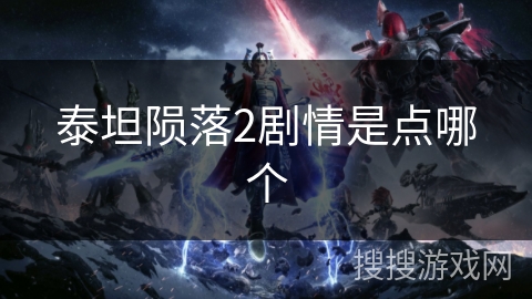 泰坦陨落2剧情是点哪个 泰坦陨落2剧情是点哪个