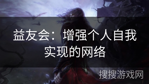 益友会：增强个人自我实现的网络