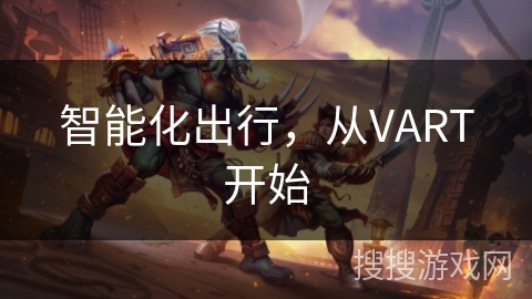 智能化出行,从VART开始 智能化出行,从VART开始