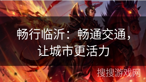 畅行临沂：畅通交通，让城市更活力