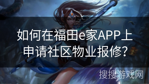 如何在福田e家APP上申请社区物业报修? 如何在福田e家APP上申请社区物业报修?