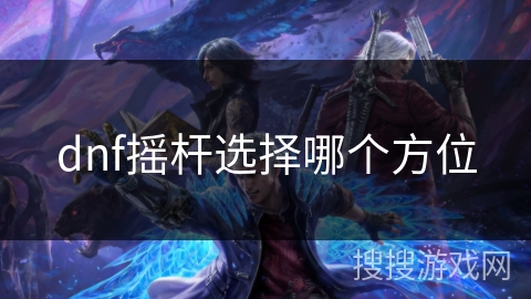 dnf摇杆选择哪个方位