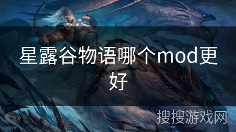 星露谷物语哪个mod更好 星露谷物语哪个mod更好
