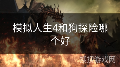 模拟人生4和狗探险哪个好 模拟人生4和狗探险哪个好