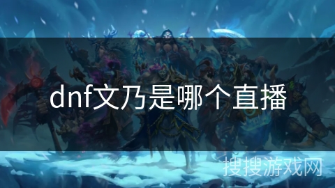dnf文乃是哪个直播 dnf文乃是哪个直播