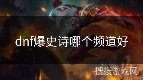 dnf爆史诗哪个频道好 dnf爆史诗哪个频道好