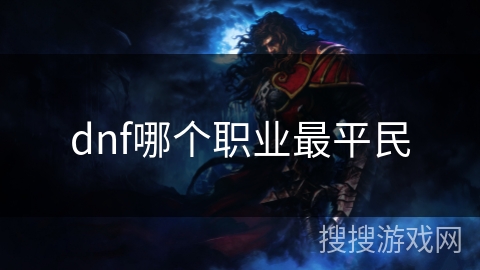 dnf哪个职业最平民 dnf哪个职业最平民