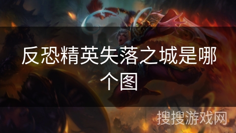 反恐精英失落之城是哪个图