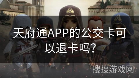 天府通APP的公交卡可以退卡吗？