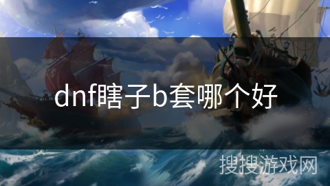 dnf瞎子b套哪个好 dnf瞎子b套哪个好