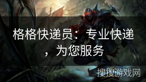 格格快递员:专业快递,为您服务 格格快递员:专业快递,为您服务